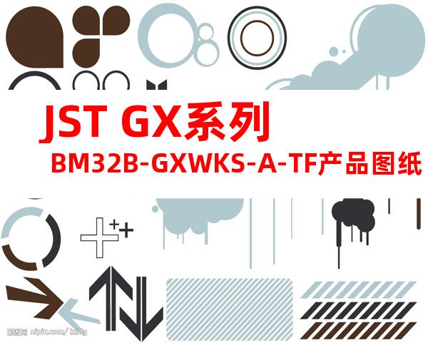 JST GX系列 BM32B-GXWKS-A-TF产品图纸